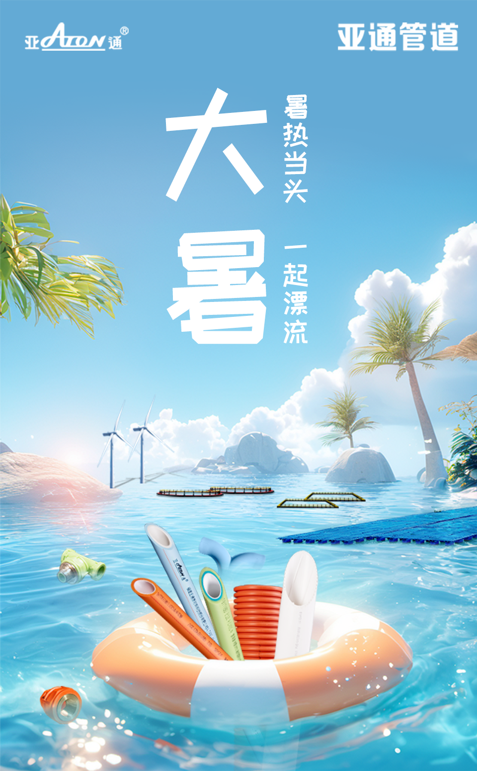 大暑 | 暑热当头，一起漂流