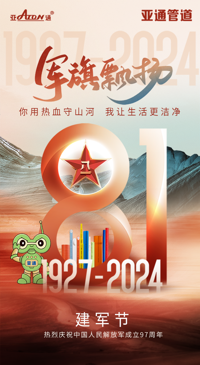 建军节 | 你用热血守山河，我让生活更洁净