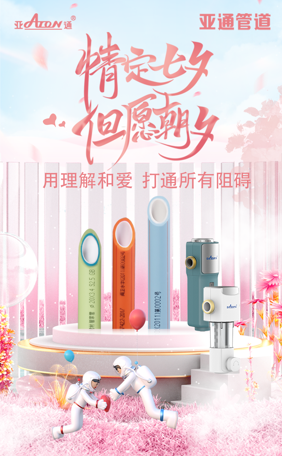 七夕节 | 用理解和爱 打通所有阻碍