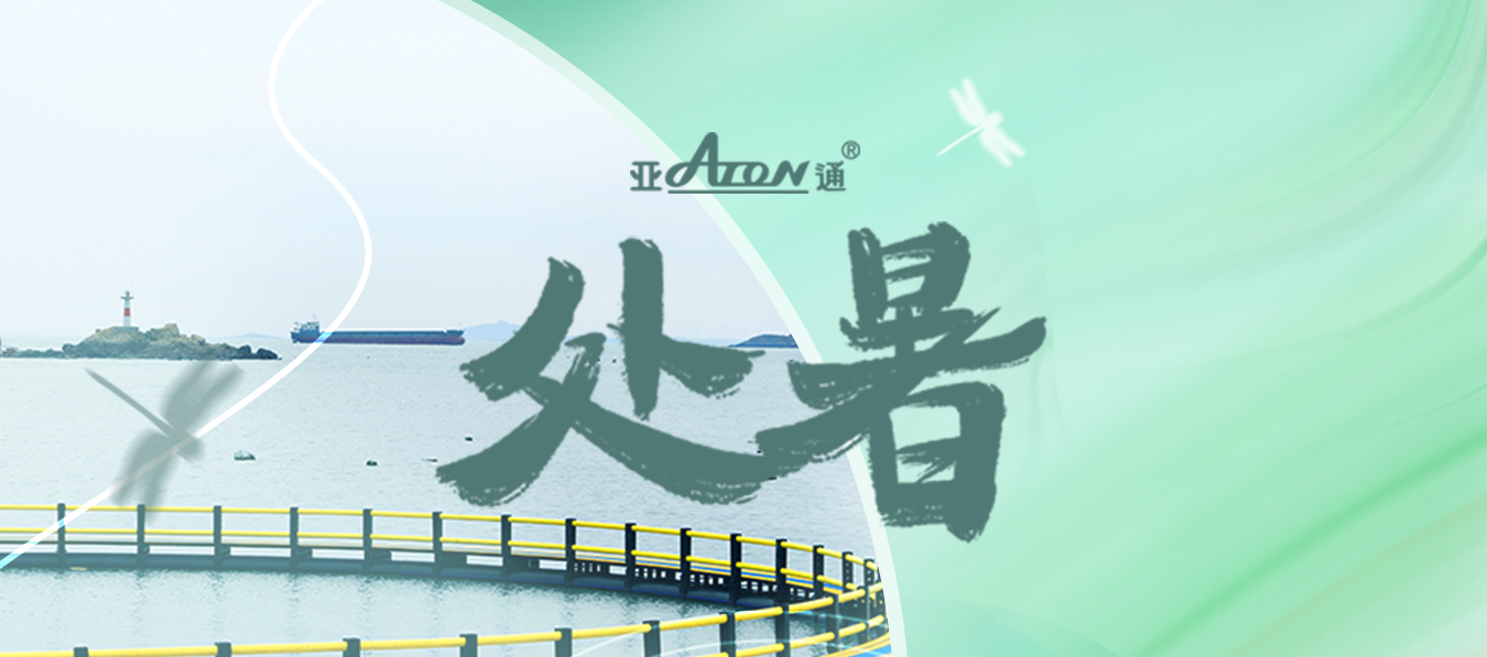 处暑 | 从盛夏到凉秋，一路温凉相伴