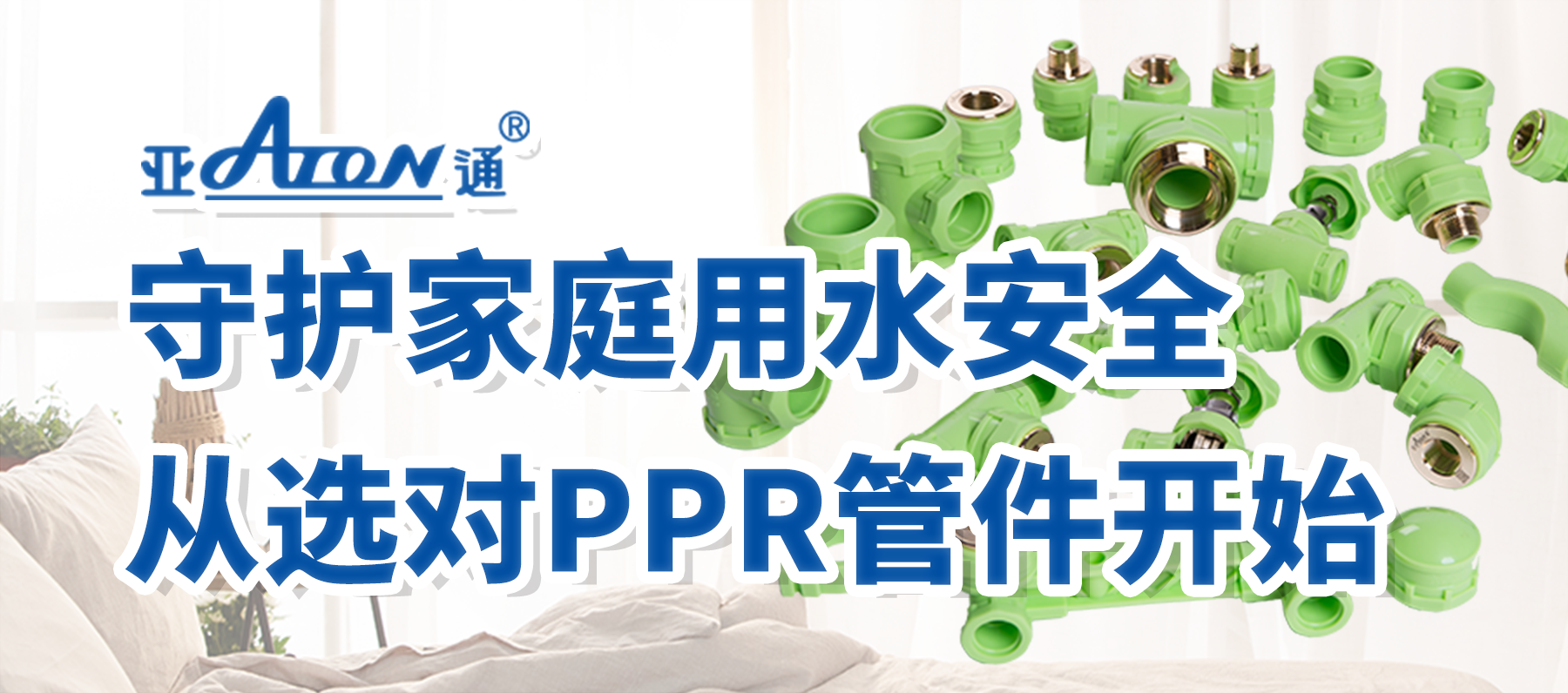 乐鱼页面在线登录家装课堂 | 守护家庭用水安全，从选对PPR管件开始！