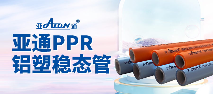 乐鱼页面在线登录家装课堂 | 敢于“硬刚”的PPR管，乐鱼页面在线登录铝塑稳态管正面对决！