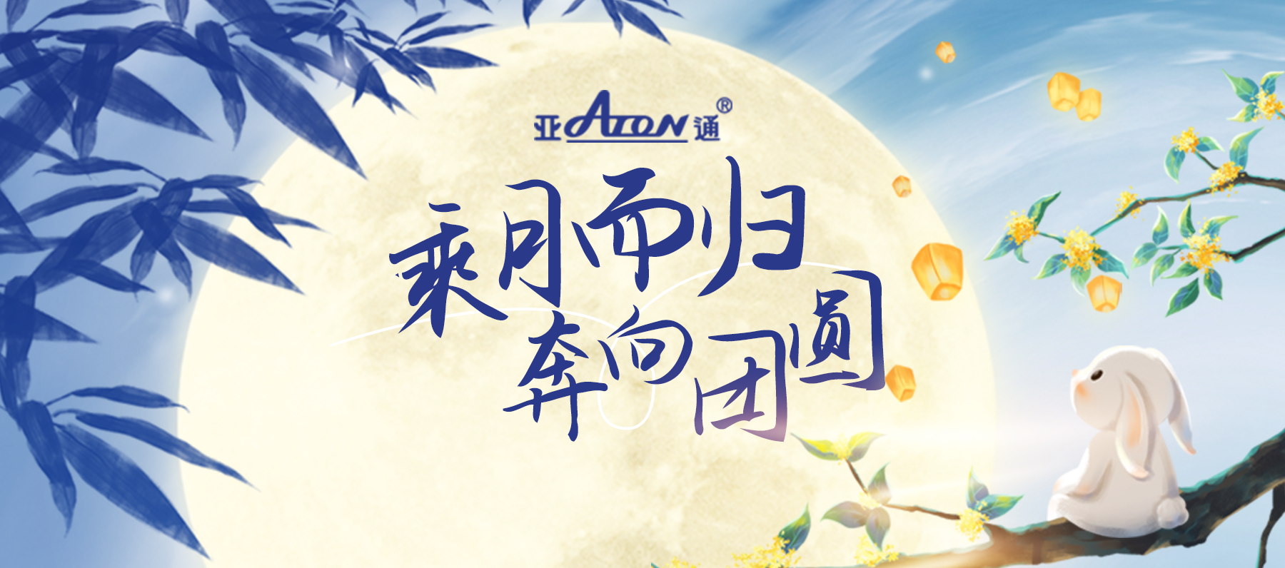 中秋节 | 月光盈满山海，团圆共庆此时