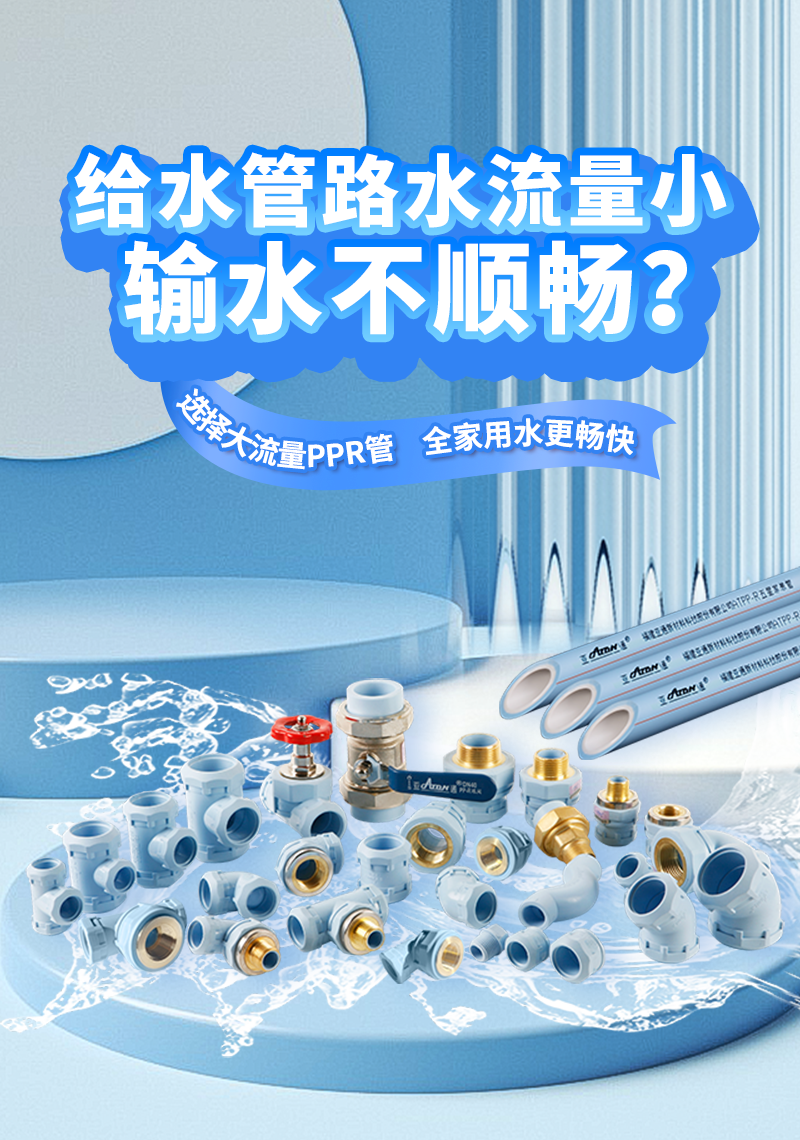 乐鱼页面在线登录家装课堂 | 流量为王，PPR水管也要 追逐“大流量”吗？