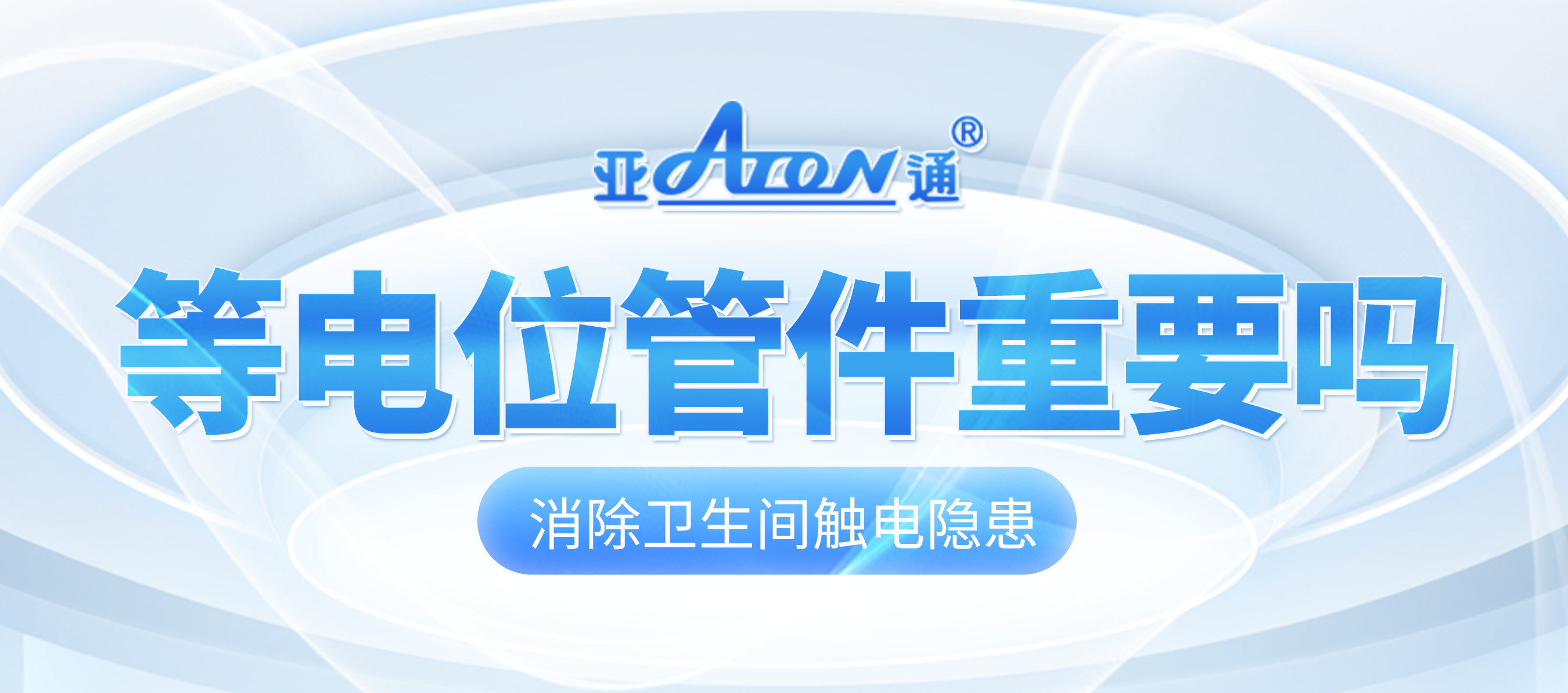 乐鱼页面在线登录家装课堂 | 卫生间要装等电位吗？一篇文章告诉你！