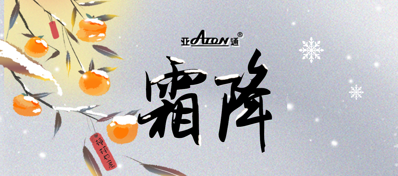 霜降 | 天寒霜重，心系冷暖