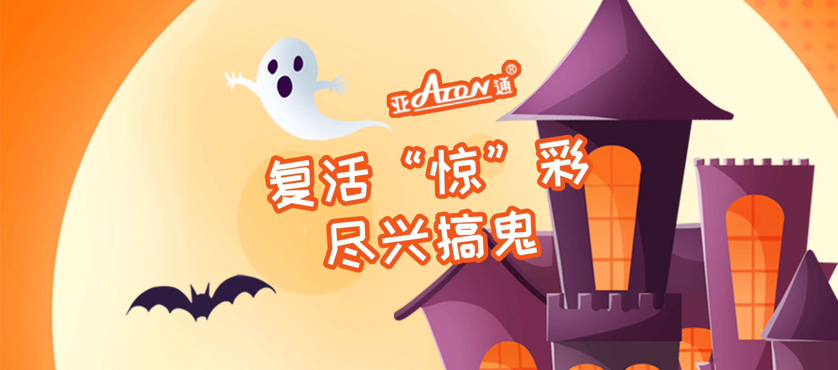 万圣节 | 复活“惊”彩，尽兴搞鬼