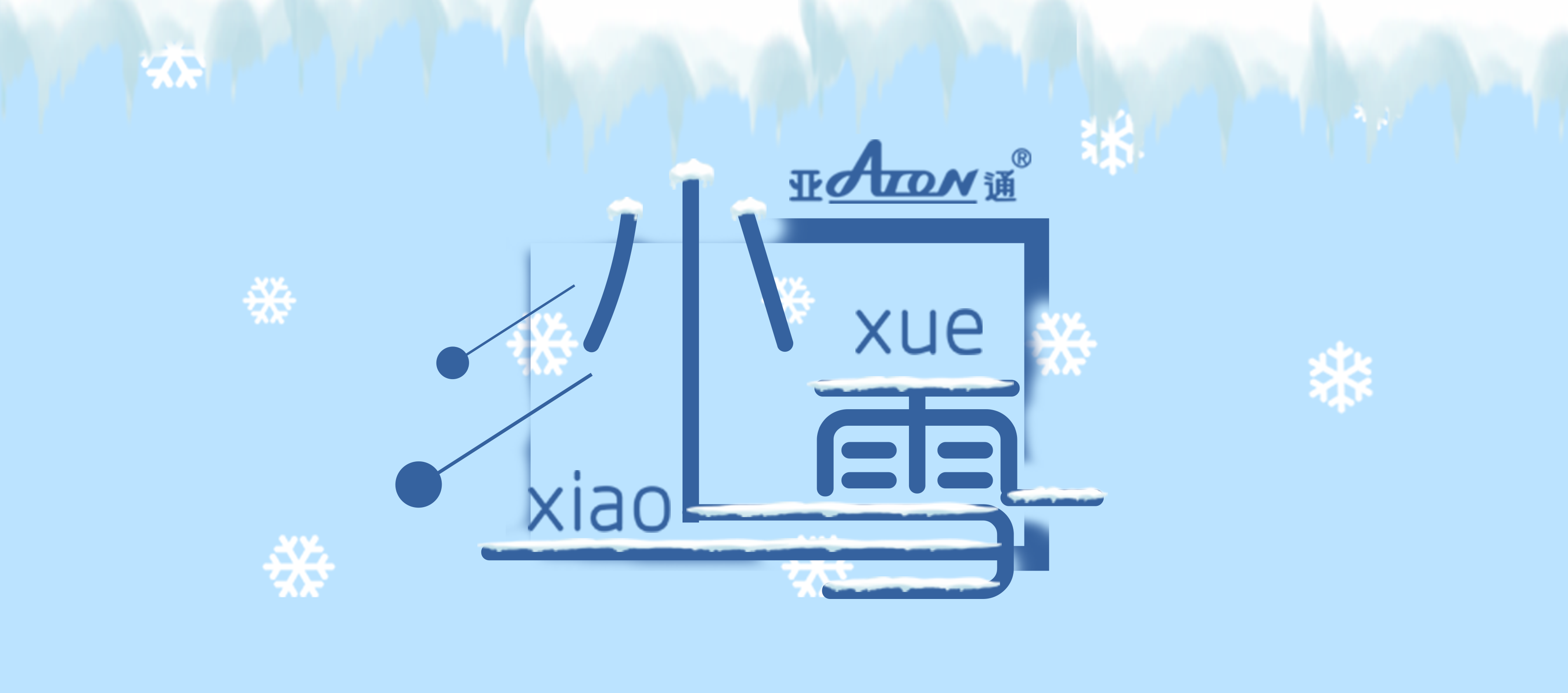 小雪 | 雪至冬寒，暖意流淌