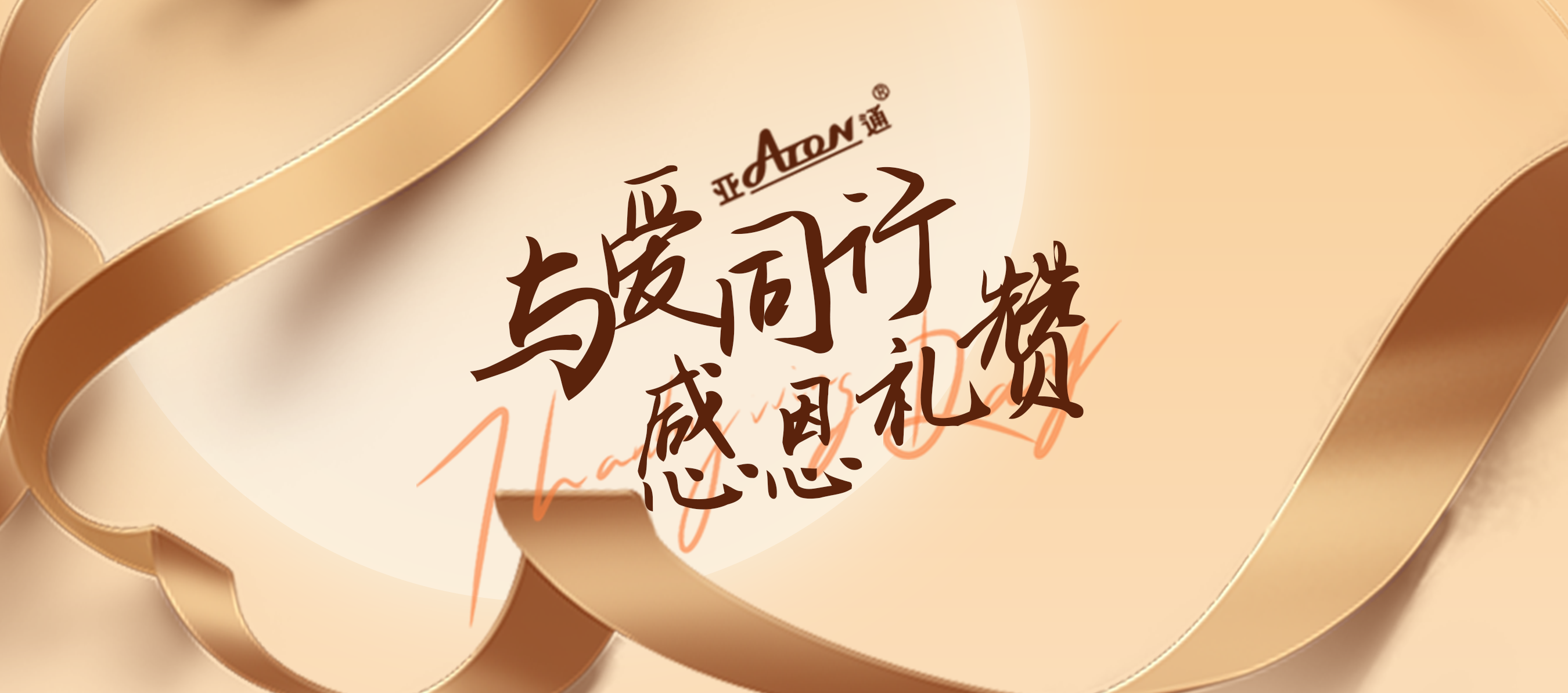 感恩节 | 饮水思源， 知恩于行