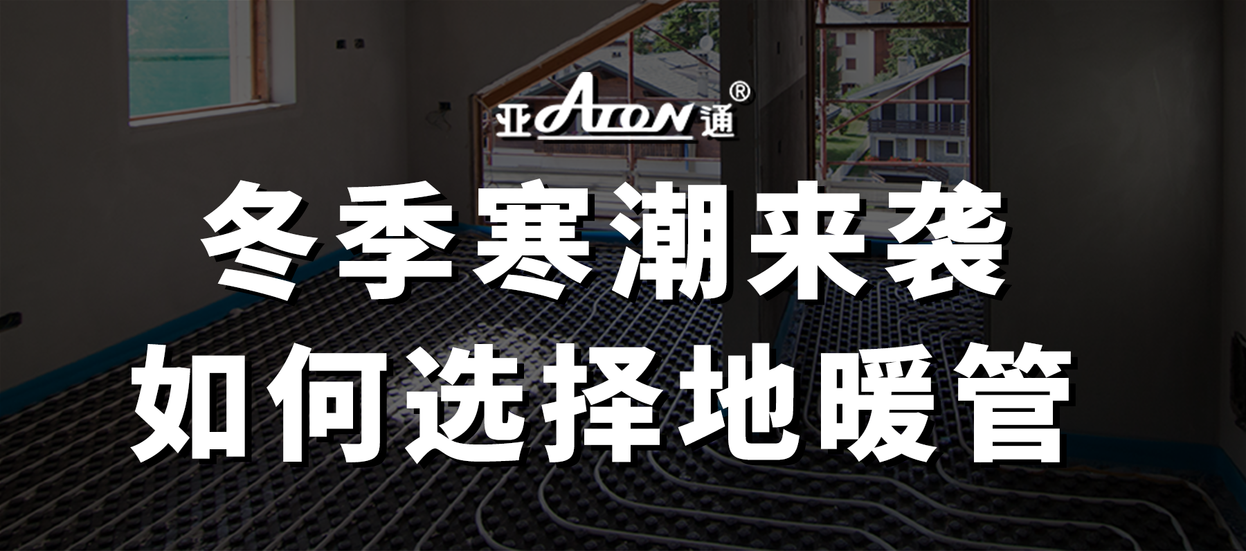 乐鱼页面在线登录家装课堂 | 冬季寒潮湿冷冷冷，家里到底要不要安装地暖？