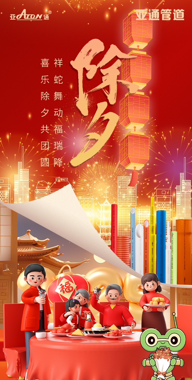 除夕 | 祥蛇舞动福瑞降，喜乐除夕共团圆