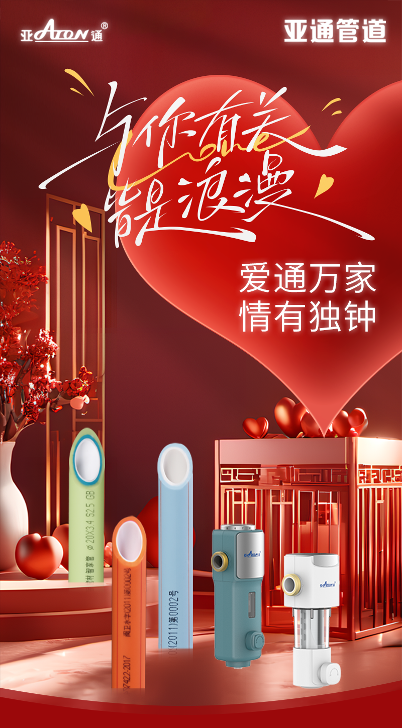 情人节 | 爱通万家，情有独钟