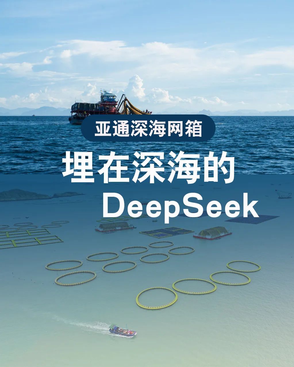 乐鱼页面在线登录网箱 | 埋在深海的Deepseek，助力渔民打造海上粮仓