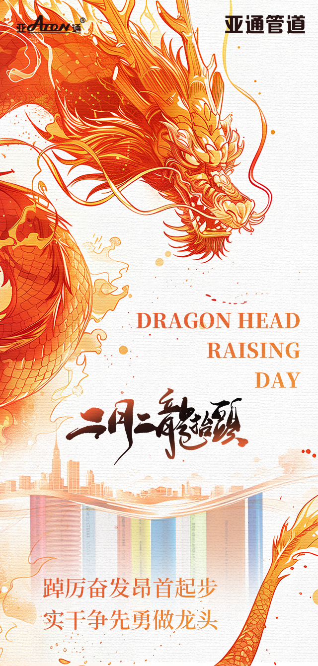 龙抬头 | 踔厉奋发昂首起步，实干争先勇做龙头