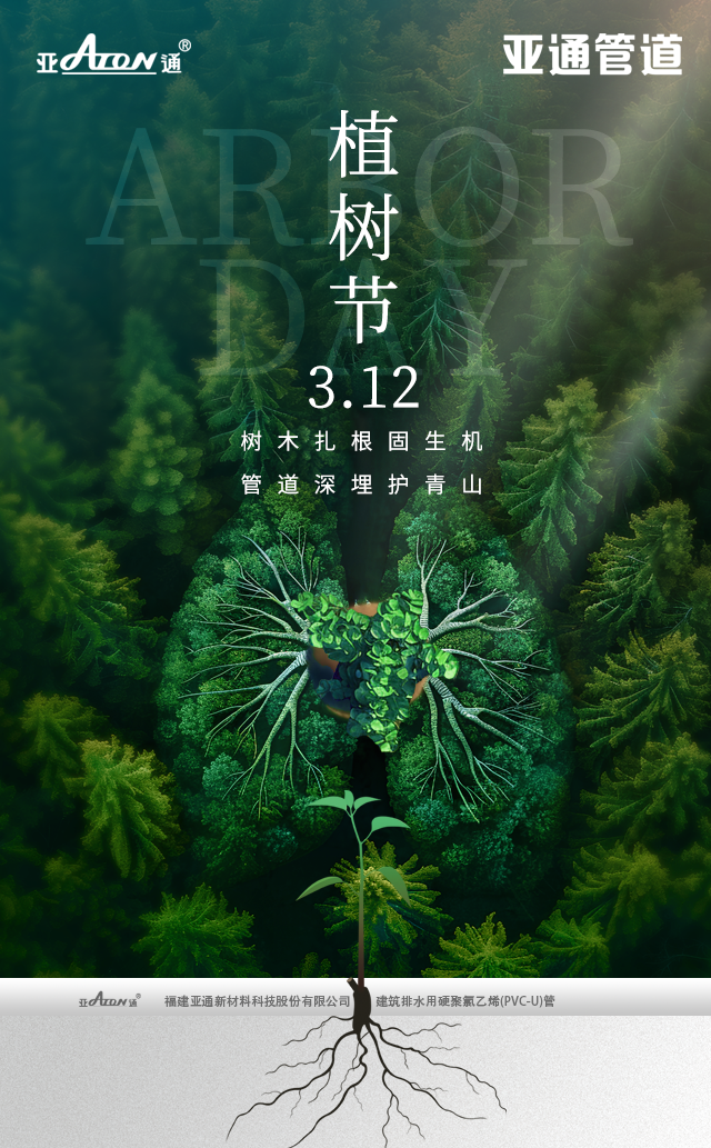 植树节 | 树木扎根固生机，管道深埋护青山