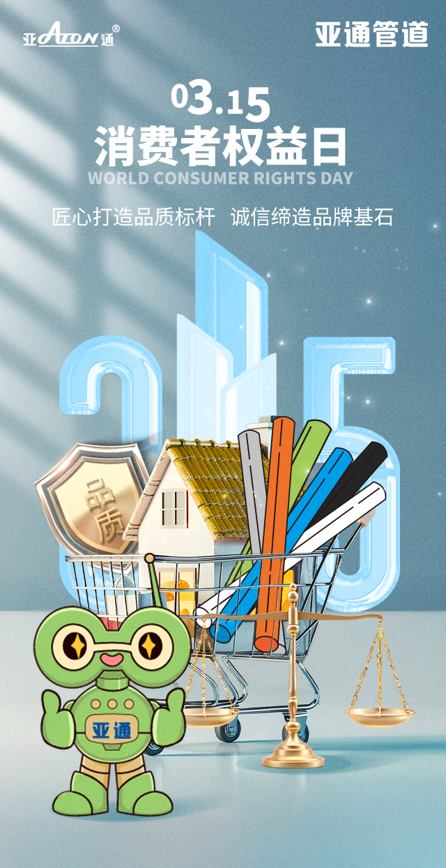 3·15 | 匠心打造品质标杆，诚信缔造品牌基石