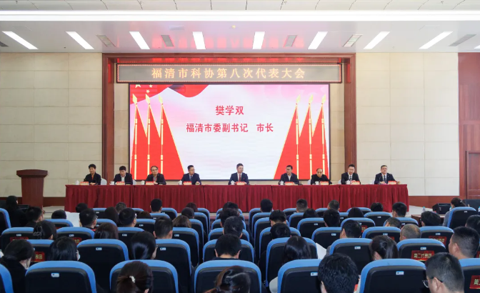 福清市科协第八次代表大会召开
