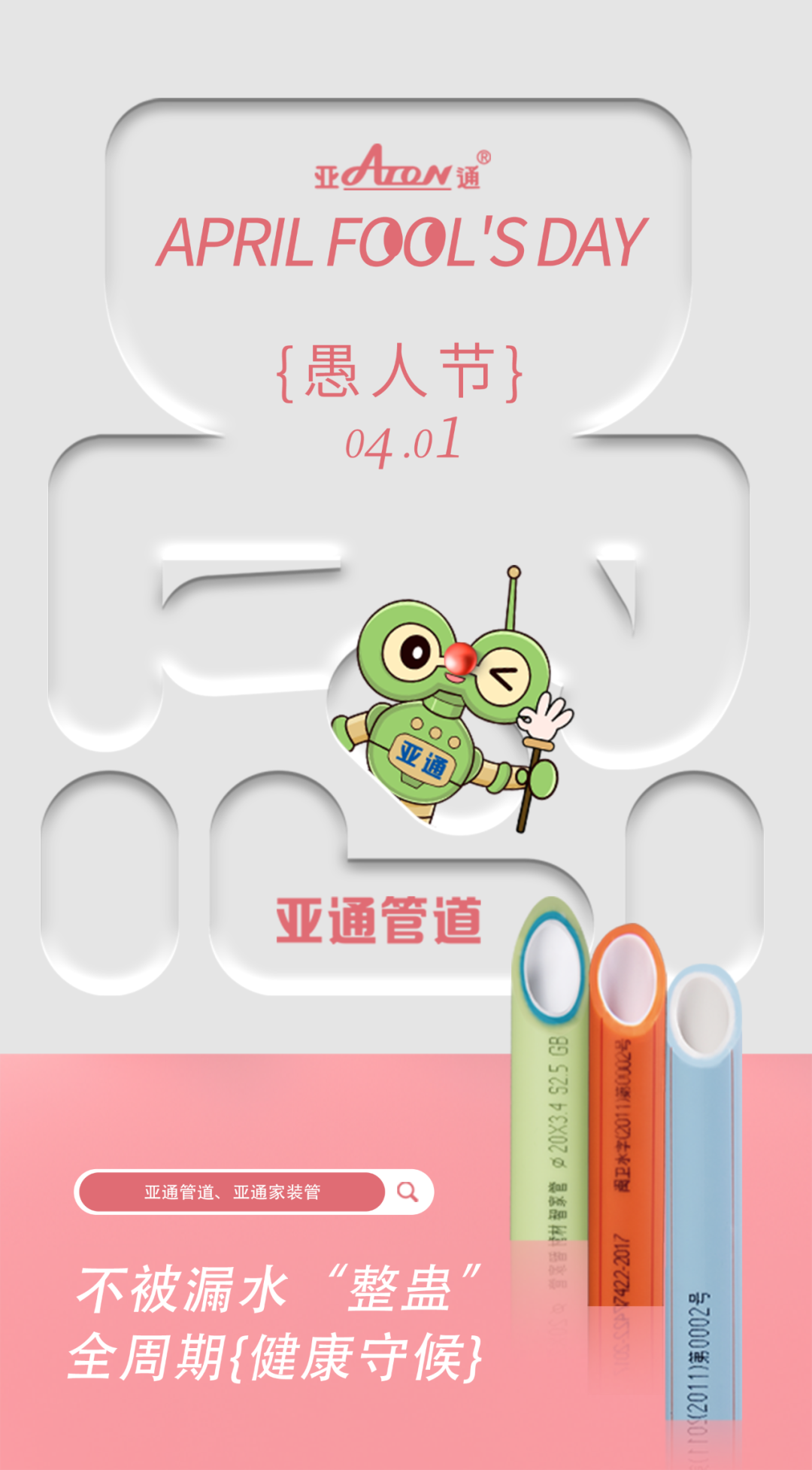 愚人节 | 不被漏水“整蛊”，全周期健康守候