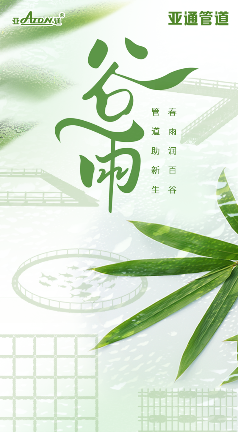 谷雨 | 春雨润百谷，管道助新生