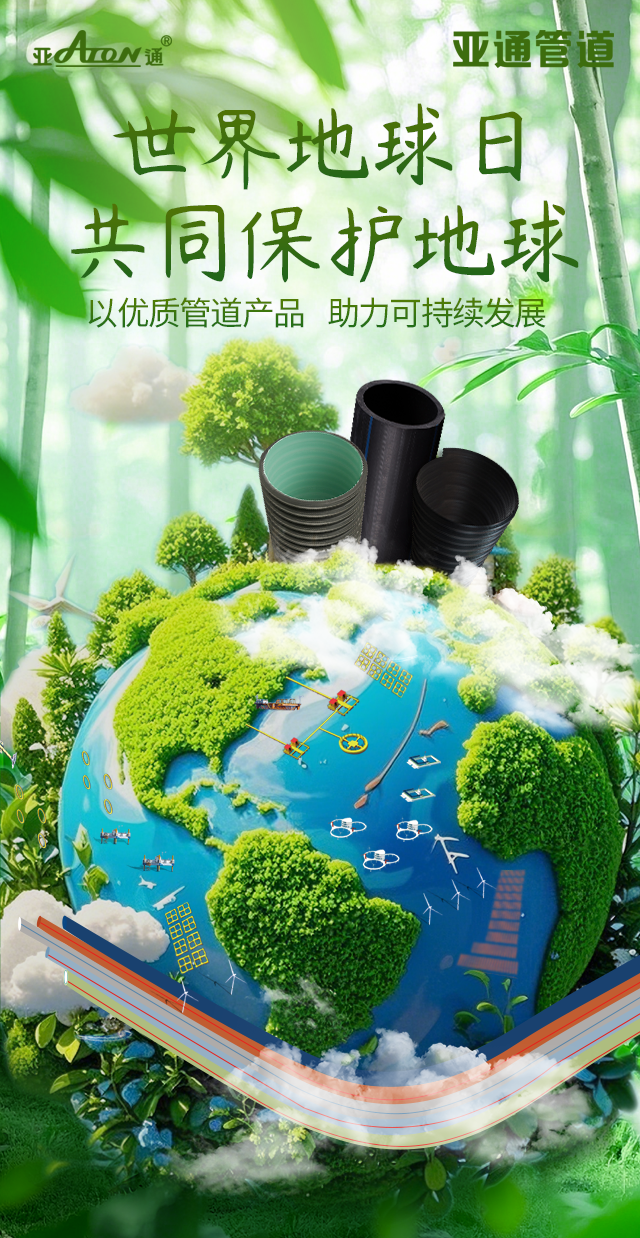 世界地球日 | 以优质管道产品，助力可持续发展