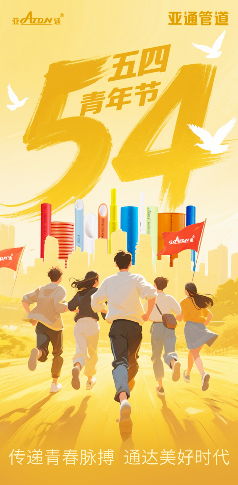 青年节 | 传递青春脉搏，通达美好时代