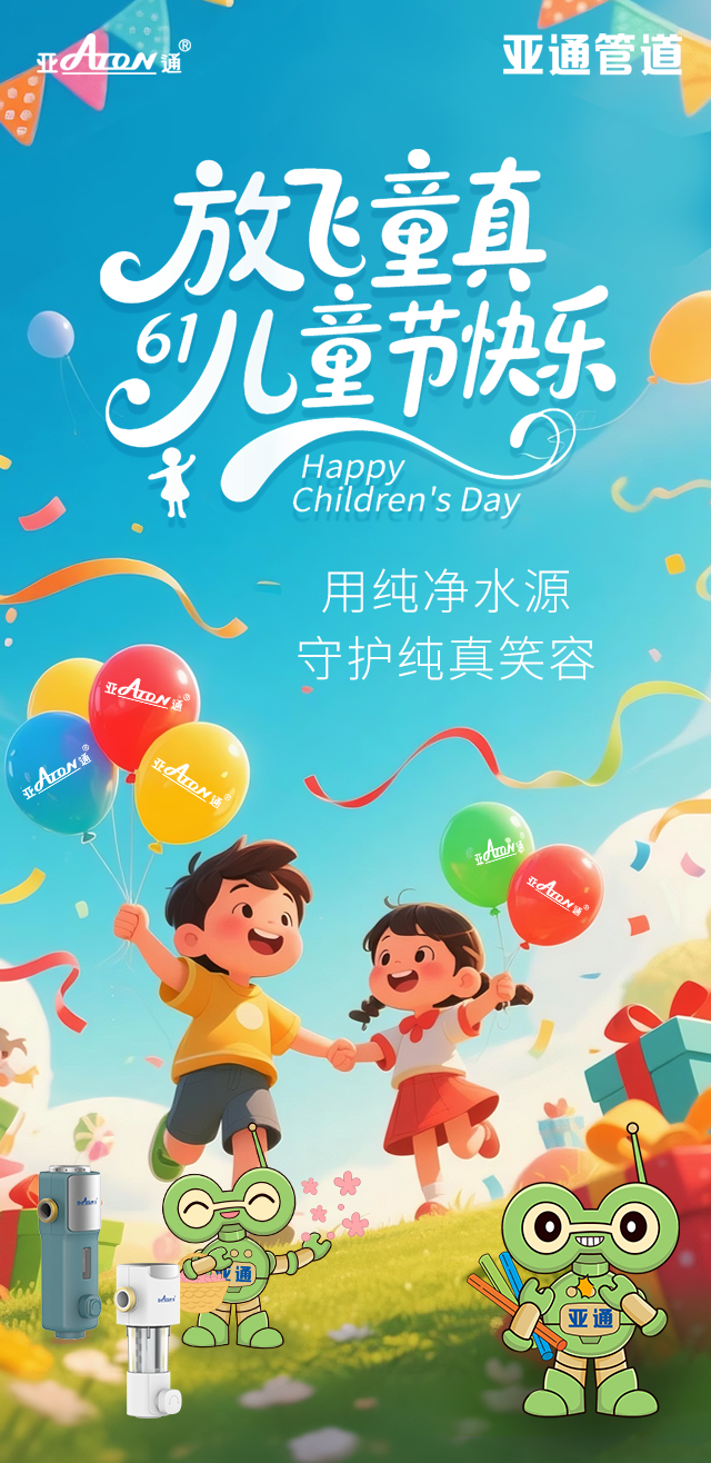 儿童节 | 用纯净水源，守护纯真笑容
