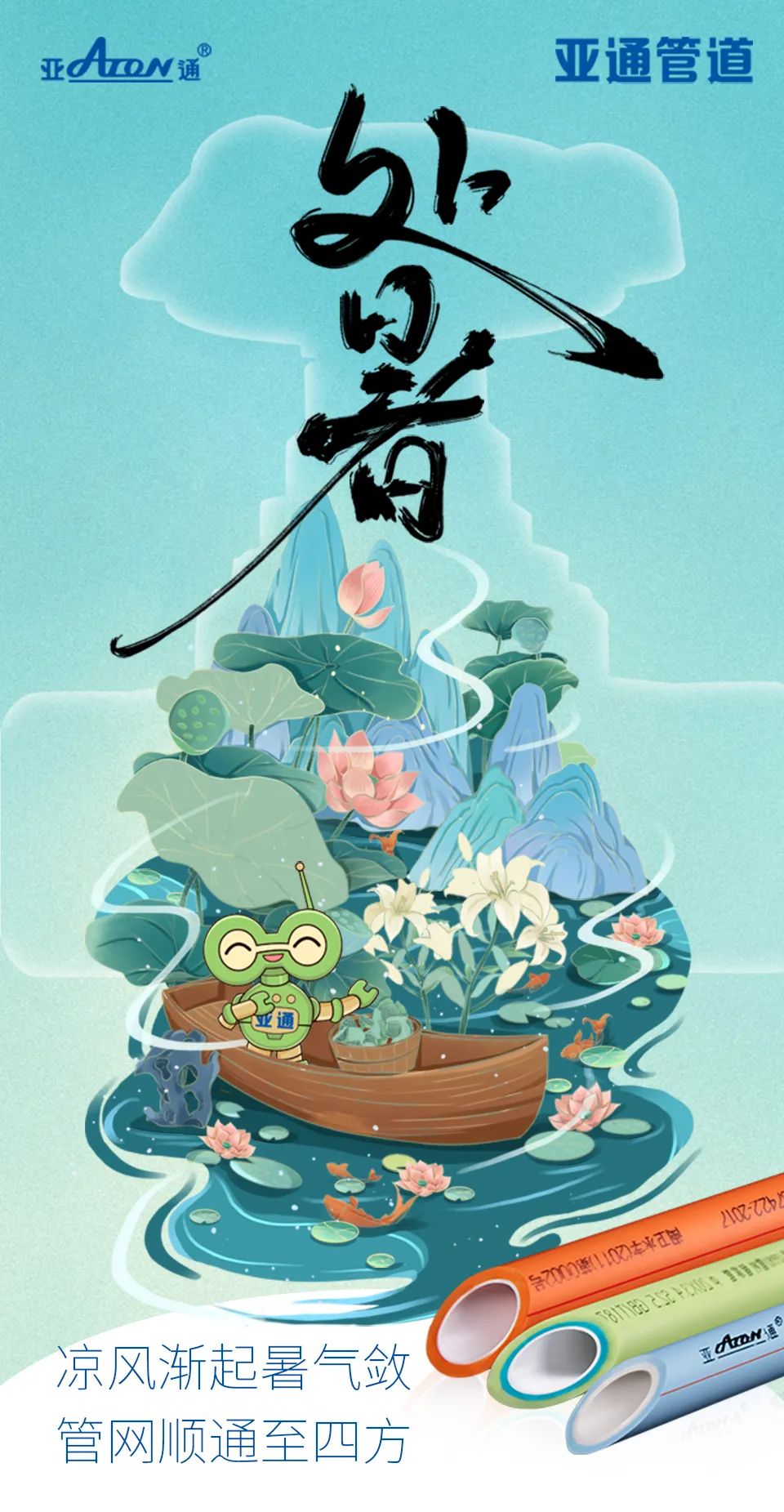 处暑 | 凉风渐起暑气敛， 管网顺通至四方