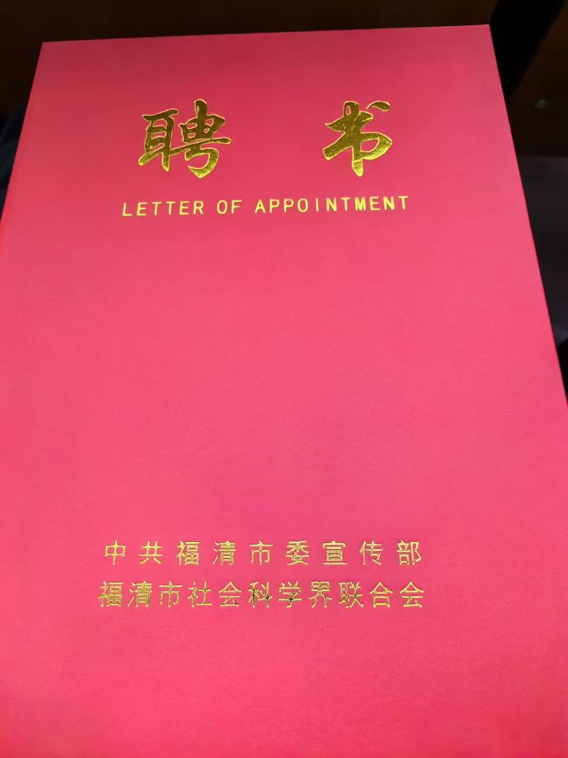 福州市2025年度“闽都文化名家讲”(福清专场)暨福清市第四届社科专家聘任仪式