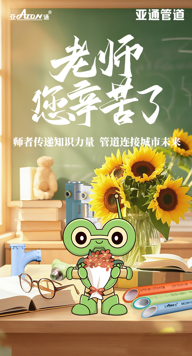 教师节 | 师者传递知识力量，管道连接城市未来