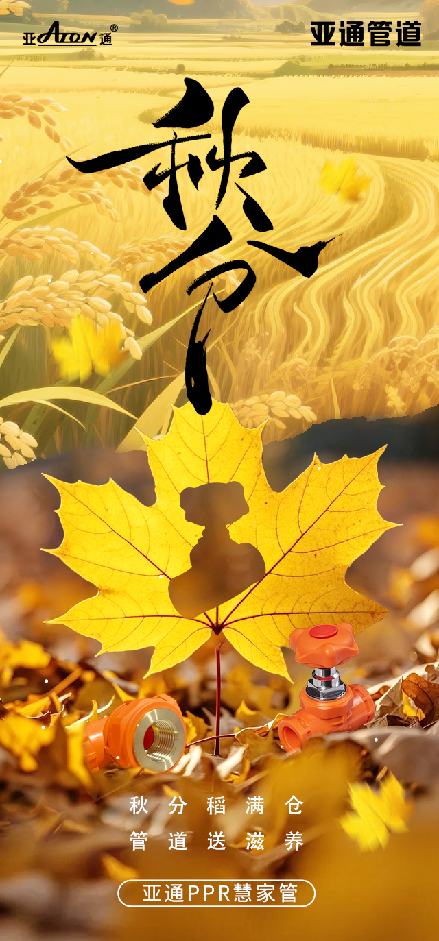 秋分| 秋分稻满仓，管道送滋养