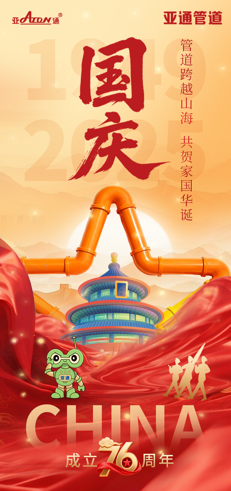 国庆节 | 管道跨越山海，共贺家国华诞